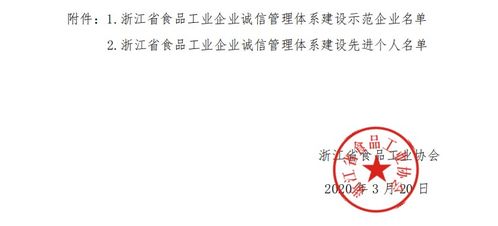 通知文件 关于浙江省食品工业企业诚信管理体系建设示范企业和先进个人评选结果的公示